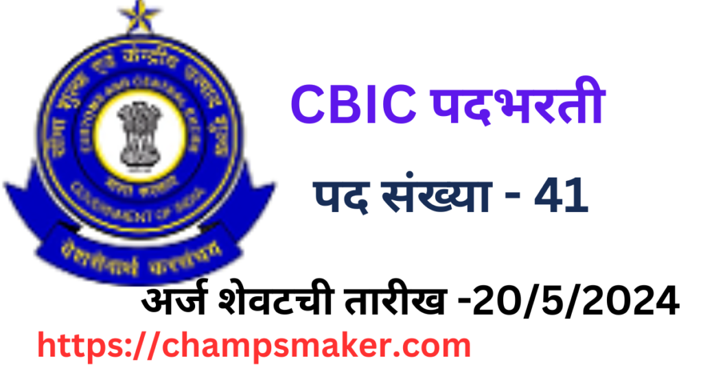 CBIC Bharti