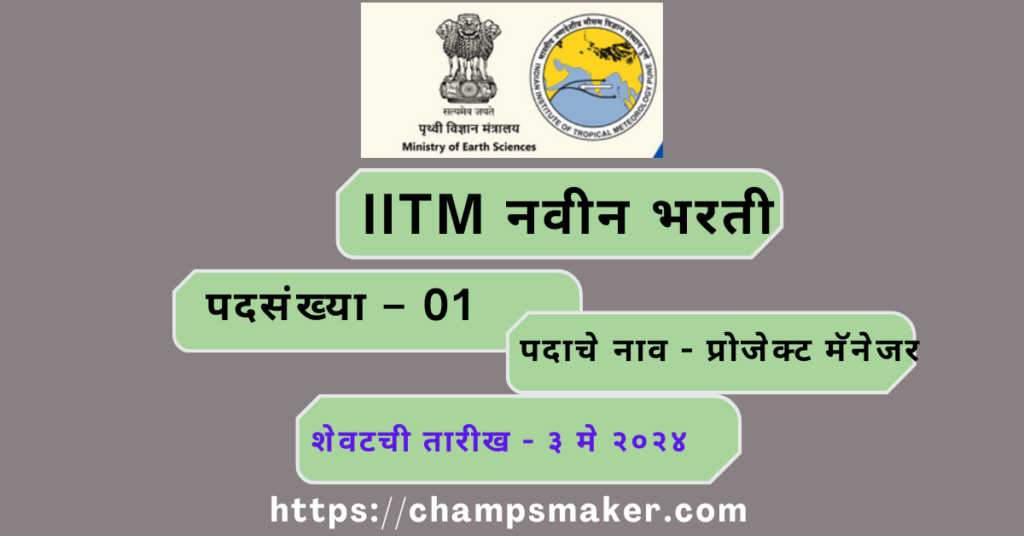 IITM Recruiment