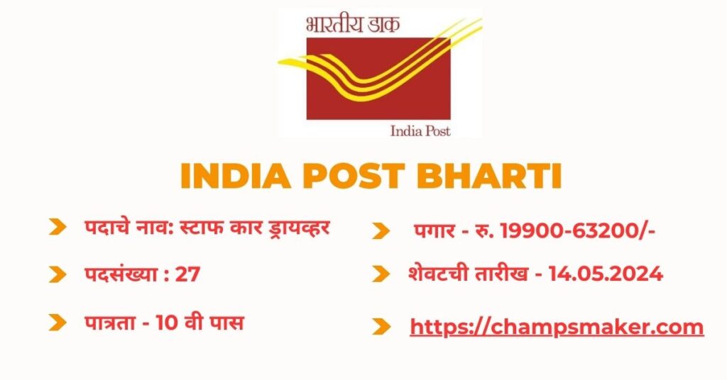 India Post Bharti