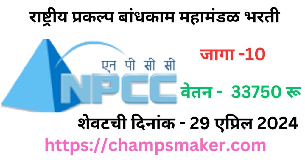 NPCC Bharti