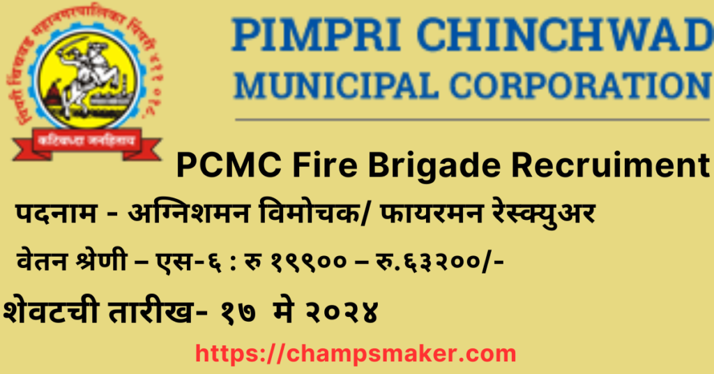 PCMC Fire Brigade Recruiment