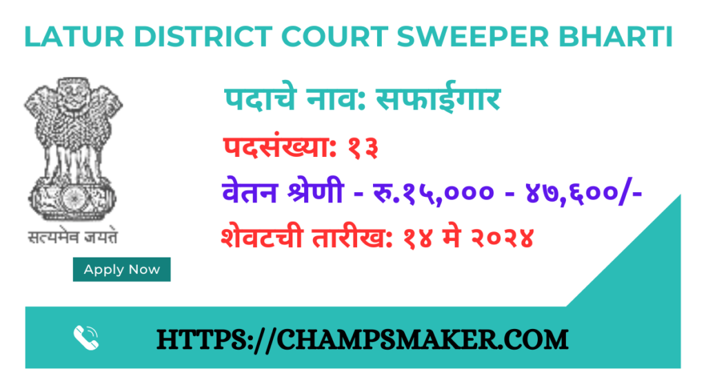 Latur District Court Sweeper Bharti