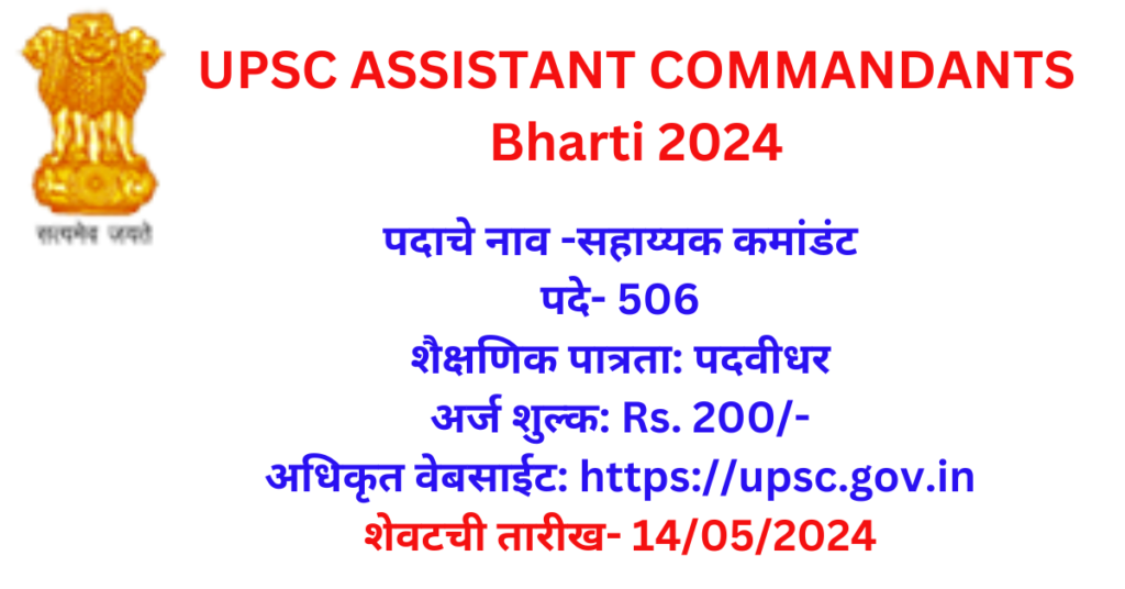 UPSC ASSISTANT COMMANDANTS Bharti 2024