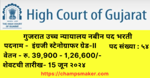 HIGH COURT OF GUJARAT Recruiment