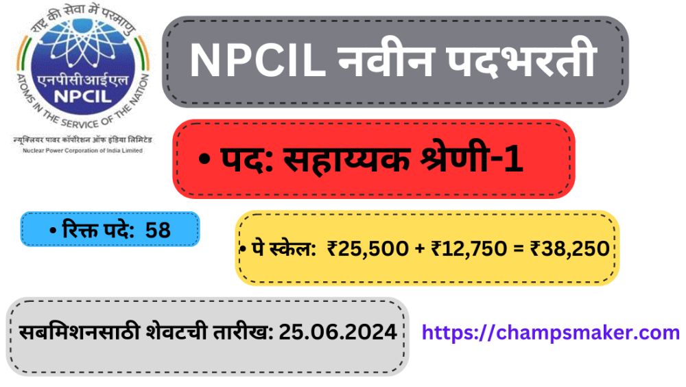 NPCIL Recruiment 2024