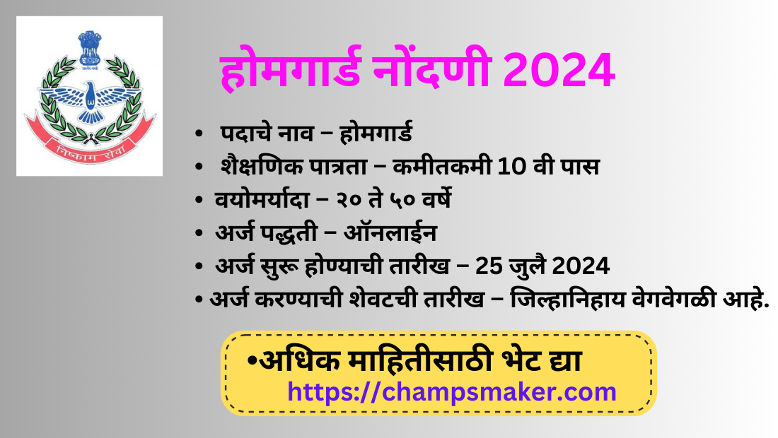 Homeguard Registration 2024 : राज्यात मोठी होमगार्डची नोंदणी,पात्रता ...