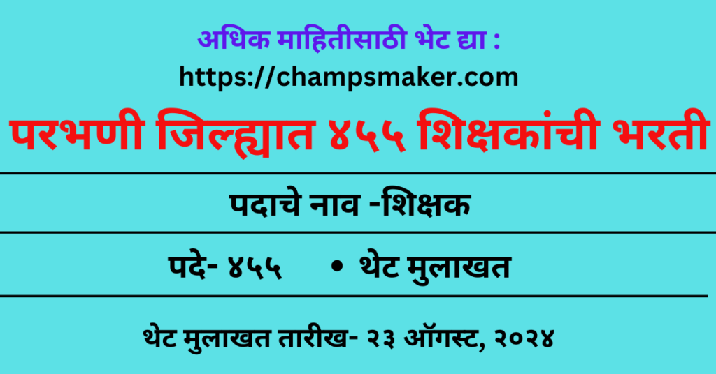 Teacher Recruitment 2024 शिक्षक भरती २०२४