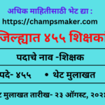 Teacher Recruitment 2024 शिक्षक भरती २०२४