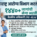 महाराष्ट्र आरोग्य विभाग भरती २०२६: महाराष्ट्र शासना