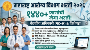 महाराष्ट्र आरोग्य विभाग भरती २०२६: महाराष्ट्र शासना